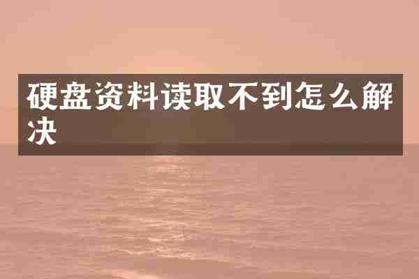 硬盘资料读取不到怎么解决