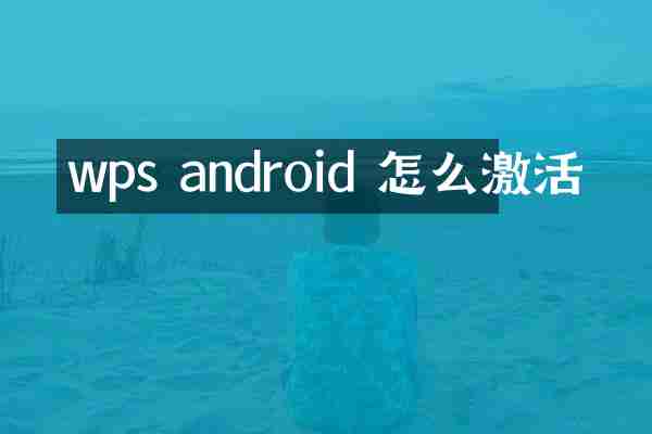 wps android 怎么激活