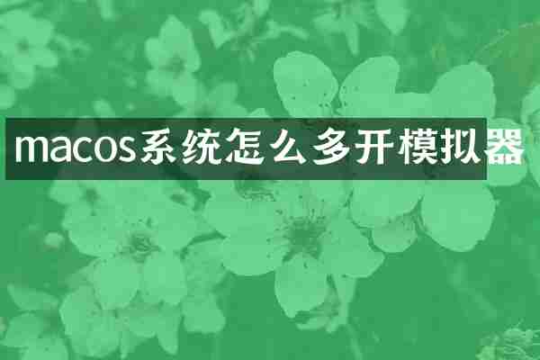 macos系统怎么多开模拟器