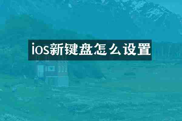 ios新键盘怎么设置