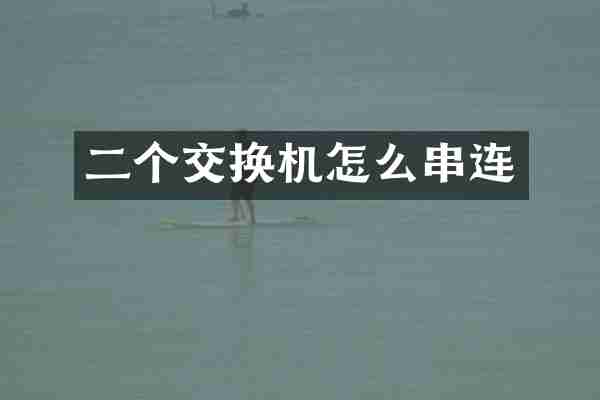 二个交换机怎么串连