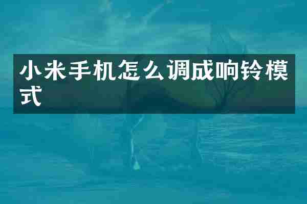 小米手机怎么调成响铃模式