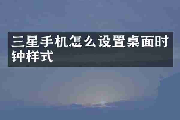 三星手机怎么设置桌面时钟样式
