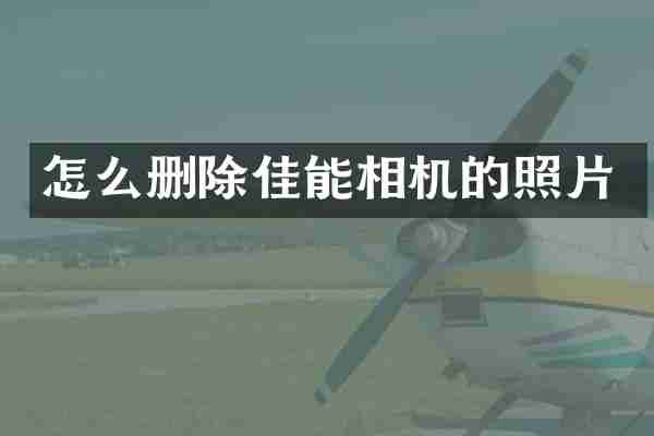 怎么删除佳能相机的照片