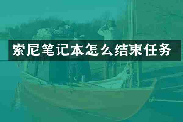 索尼笔记本怎么结束任务