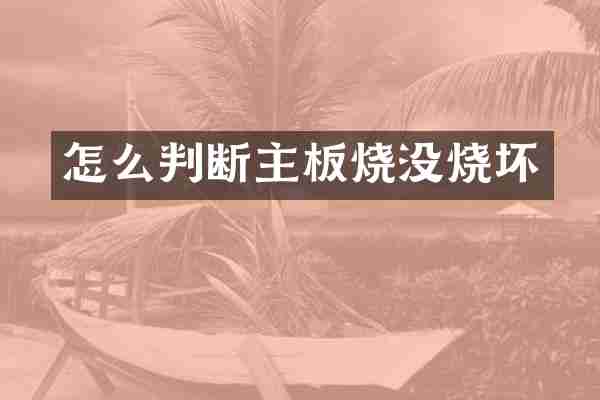 怎么判断主板烧没烧坏