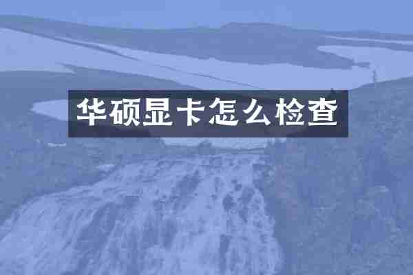 华硕显卡怎么检查