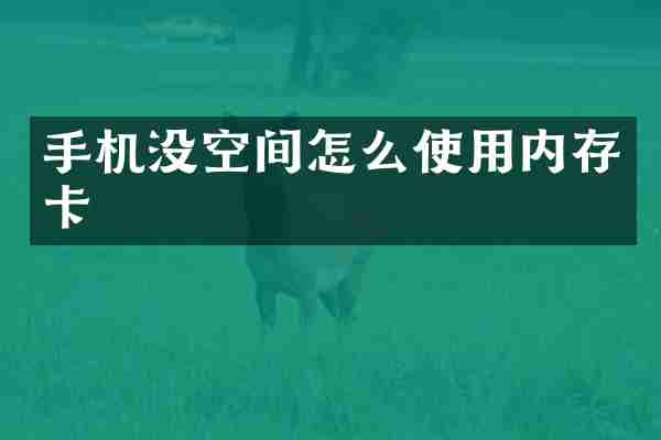 手机没空间怎么使用内存卡