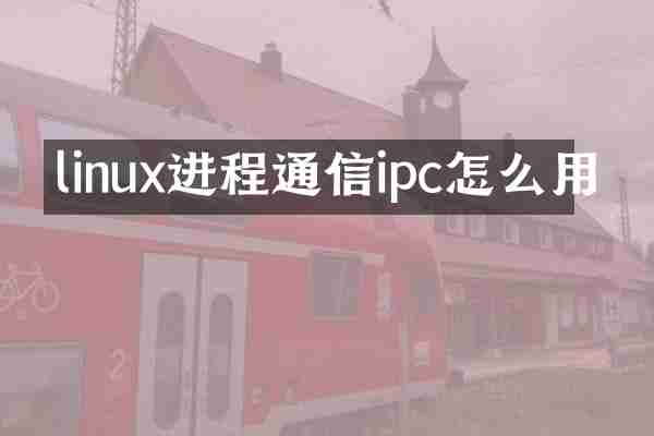 linux进程通信ipc怎么用