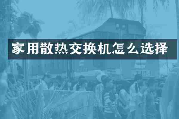家用散热交换机怎么选择