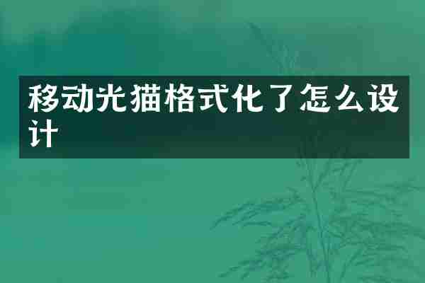 移动光猫格式化了怎么设计