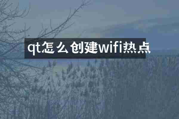 qt怎么创建wifi热点