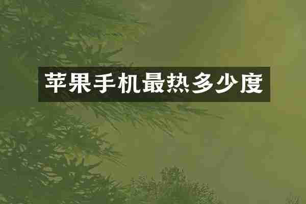 苹果手机最热多少度