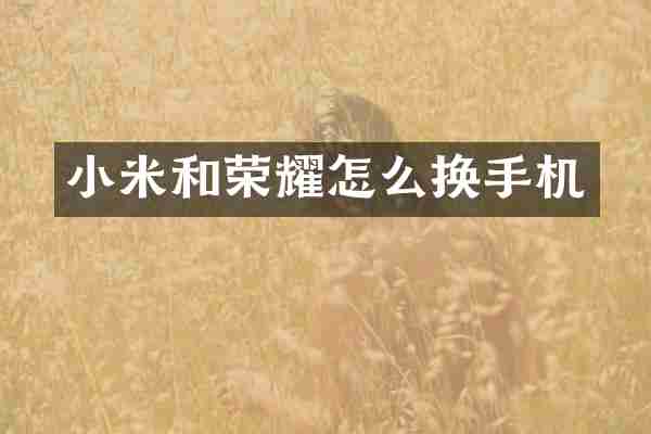 小米和荣耀怎么换手机