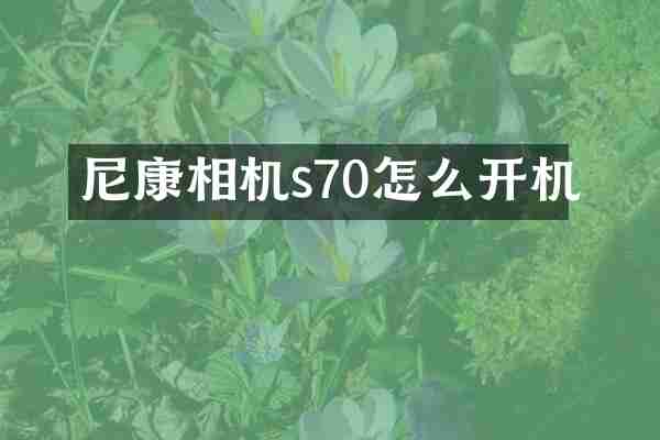 尼康相机s70怎么开机