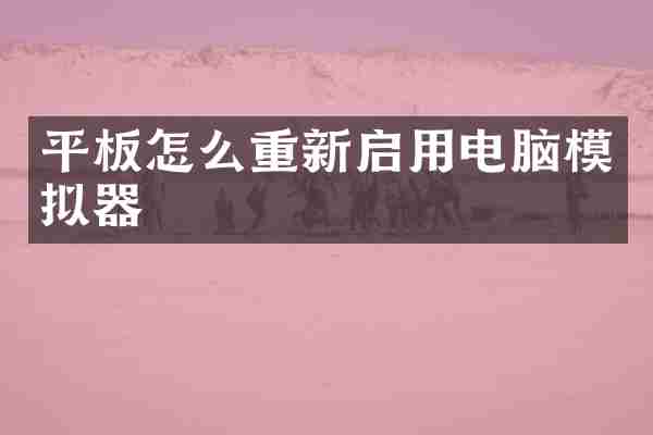 平板怎么重新启用电脑模拟器