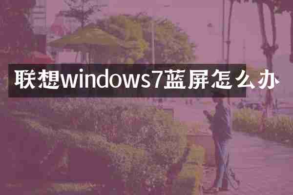 联想windows7蓝屏怎么办