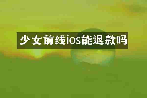 少女前线ios能退款吗