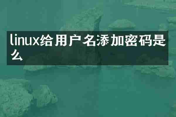 linux给用户名添加密码是什么
