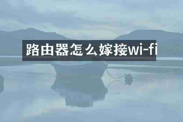 路由器怎么嫁接wi-fi