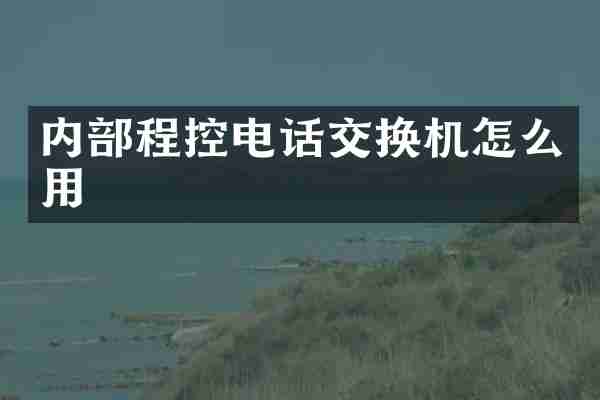 内部程控电话交换机怎么用