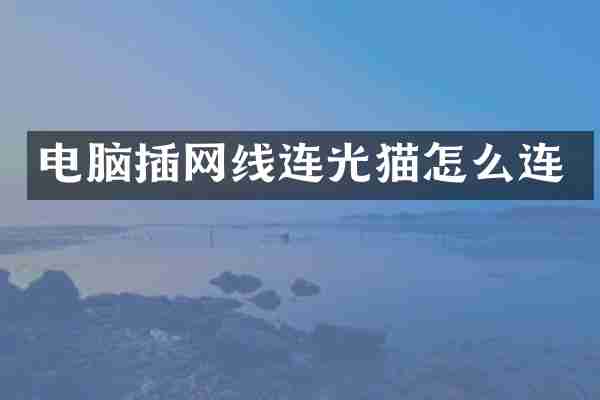 电脑插网线连光猫怎么连