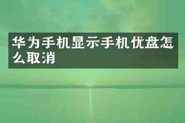 华为手机显示手机优盘怎么取消
