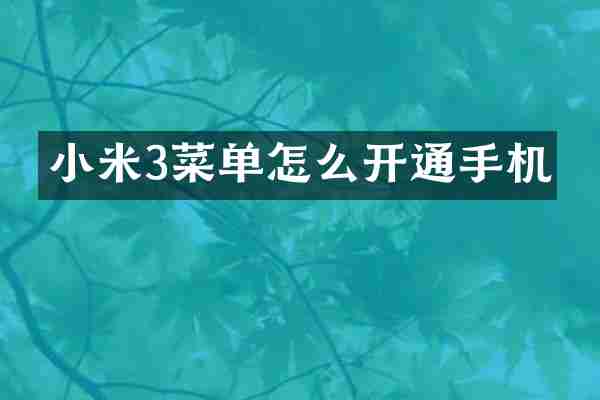 小米3菜单怎么开通手机