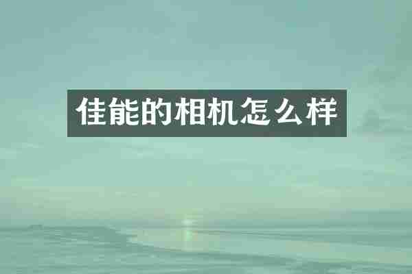 佳能的相机怎么样