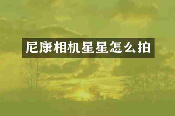 尼康相机星星怎么拍
