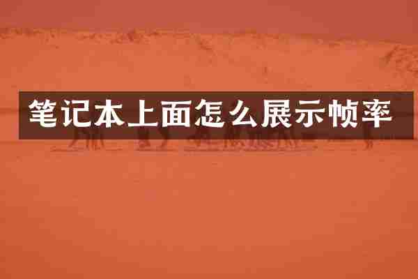 笔记本上面怎么展示帧率
