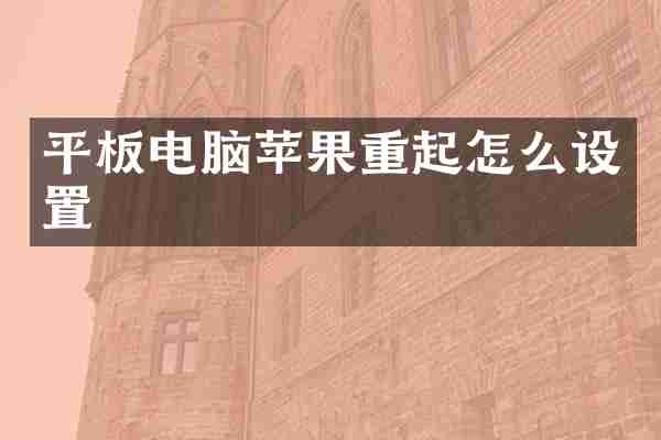 平板电脑苹果重起怎么设置