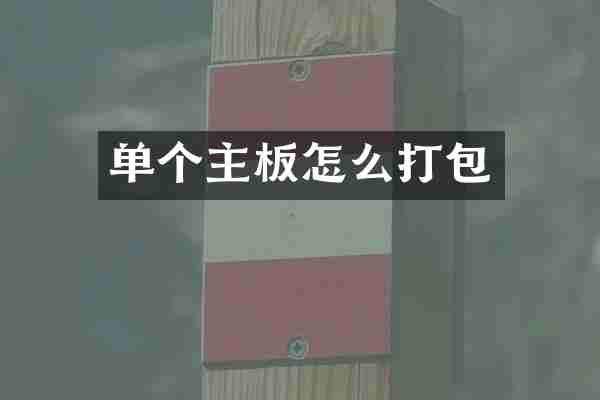 单个主板怎么打包