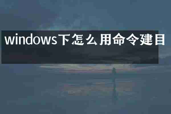 windows下怎么用命令建目录