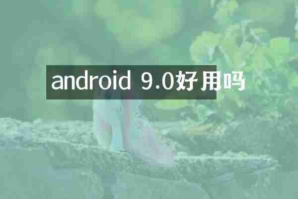 android 9.0好用吗