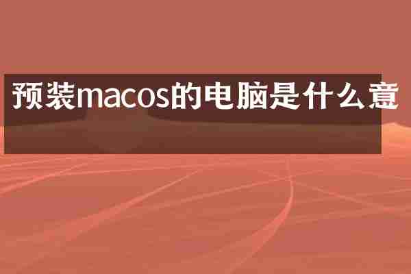 预装macos的电脑是什么意思