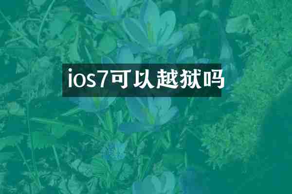 ios7可以越狱吗
