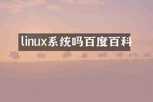linux系统吗百度百科