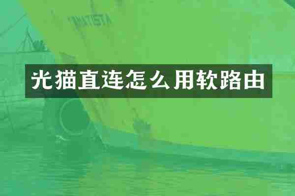 光猫直连怎么用软路由