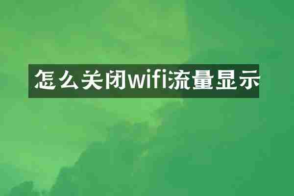 怎么关闭wifi流量显示