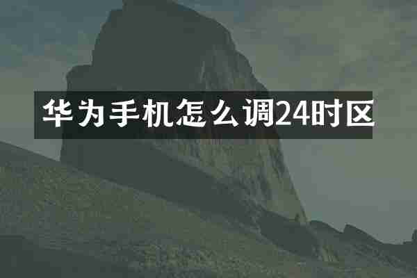 华为手机怎么调24时区