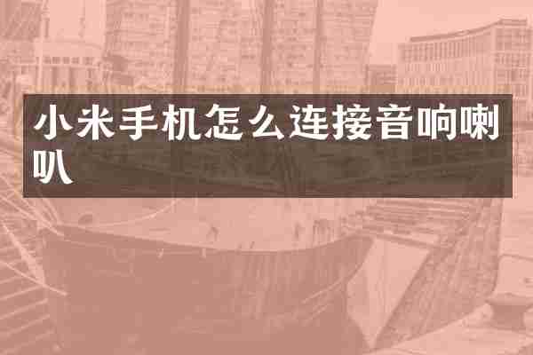小米手机怎么连接音响喇叭