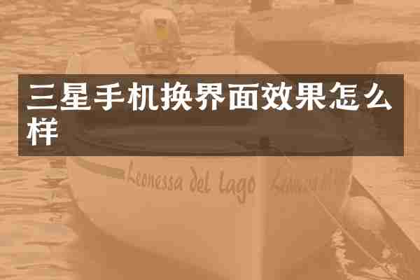 三星手机换界面效果怎么样