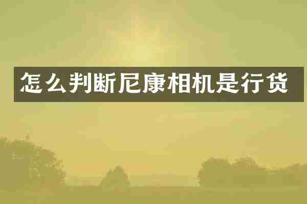 怎么判断尼康相机是行货