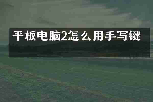 平板电脑2怎么用手写键盘