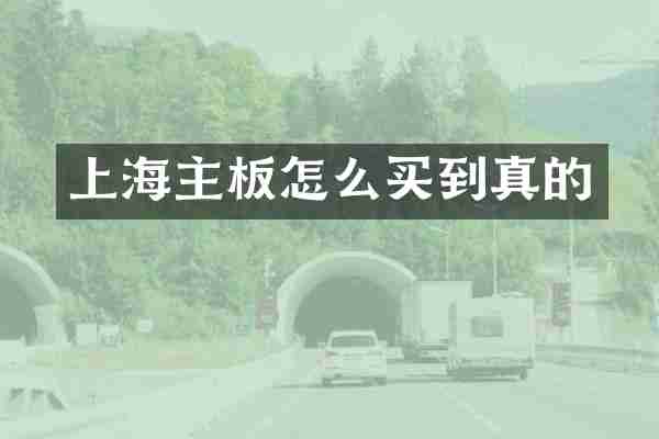 上海主板怎么买到真的
