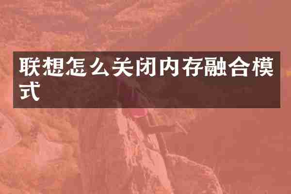 联想怎么关闭内存融合模式
