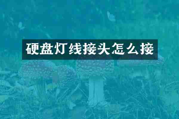 硬盘灯线接头怎么接