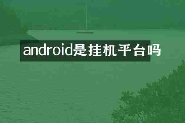 android是挂机平台吗