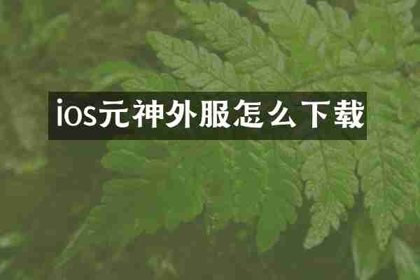 ios元神外服怎么下载